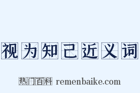 视为知己近义词是什么意思的图片